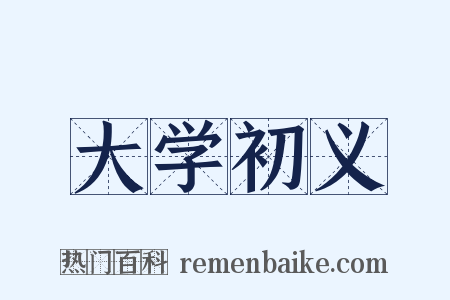 大学初义是什么意思的图片